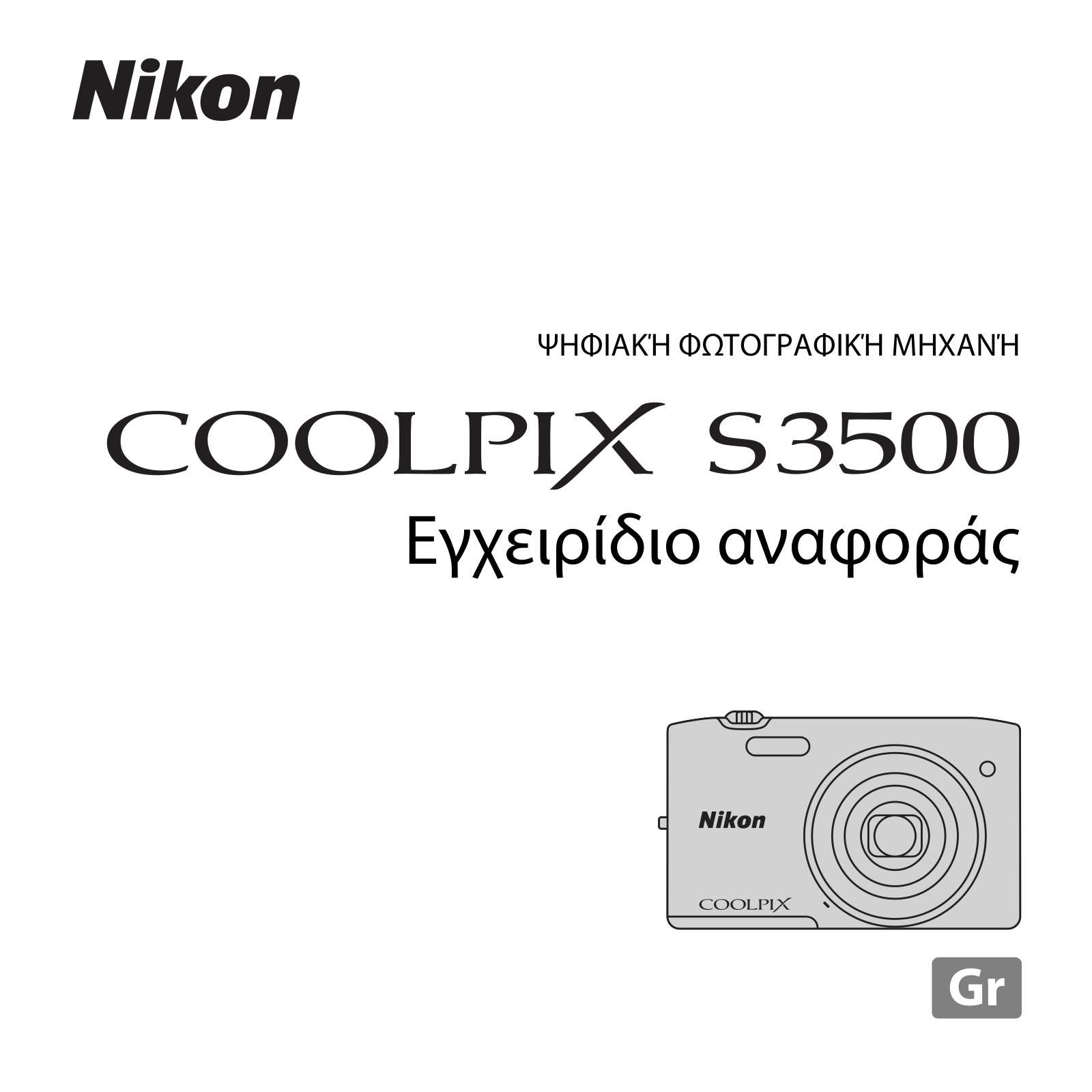 Nikon COOLPIX S3500 Reference Manual (full instructions)