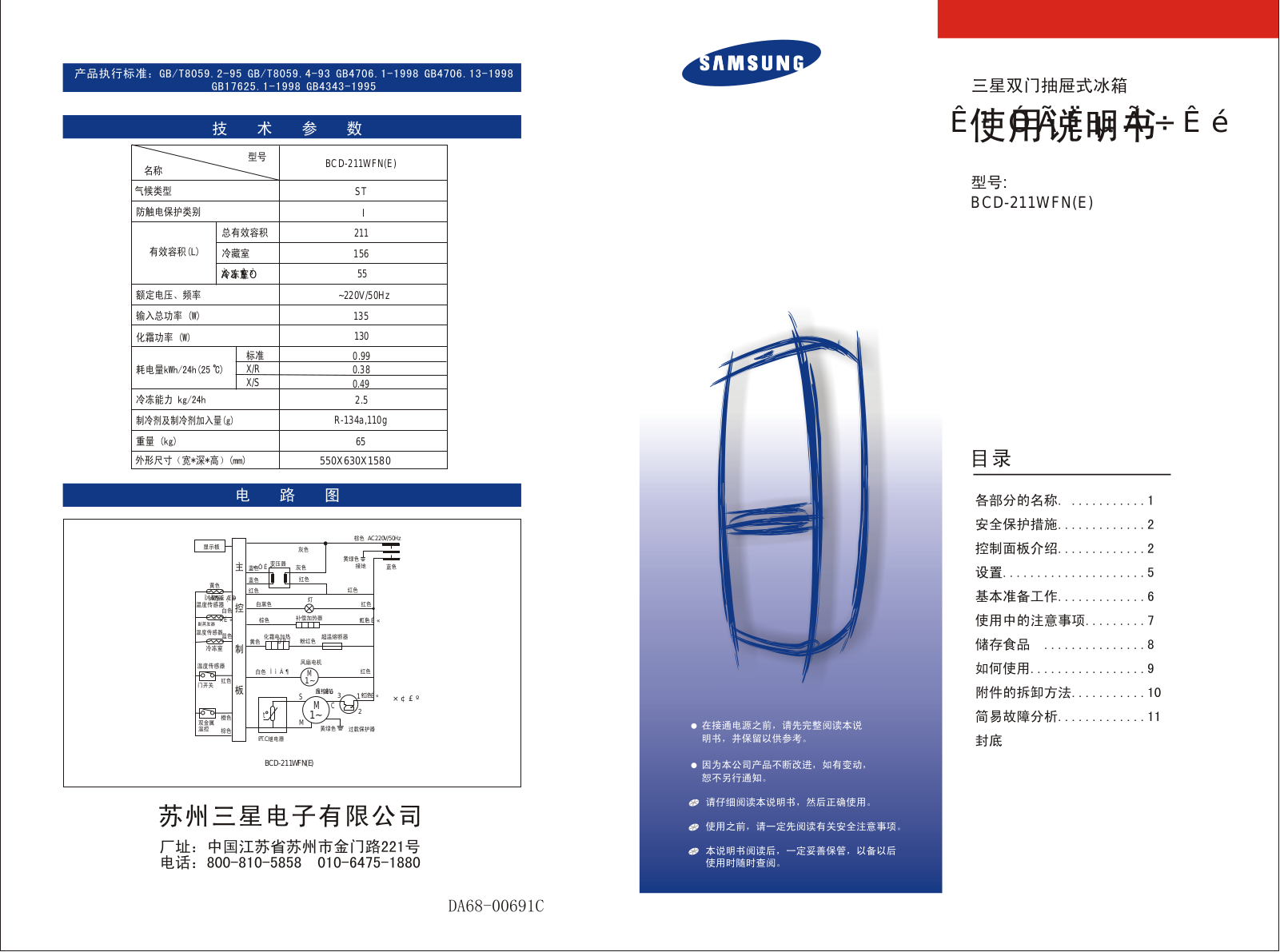 Samsung BCD-211WN, BCD-211WFN(E), BCD-211WA, BCD-211WAN, BCD-211W User Manual