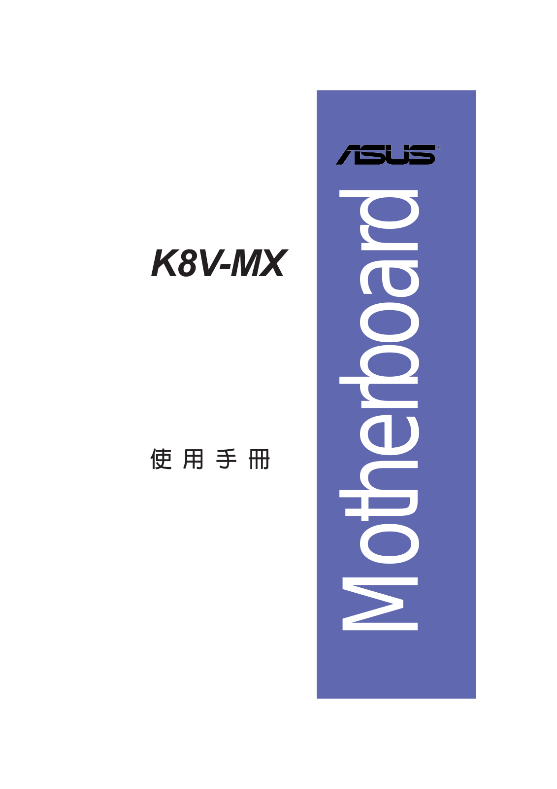 Asus K8V-MX User Manual