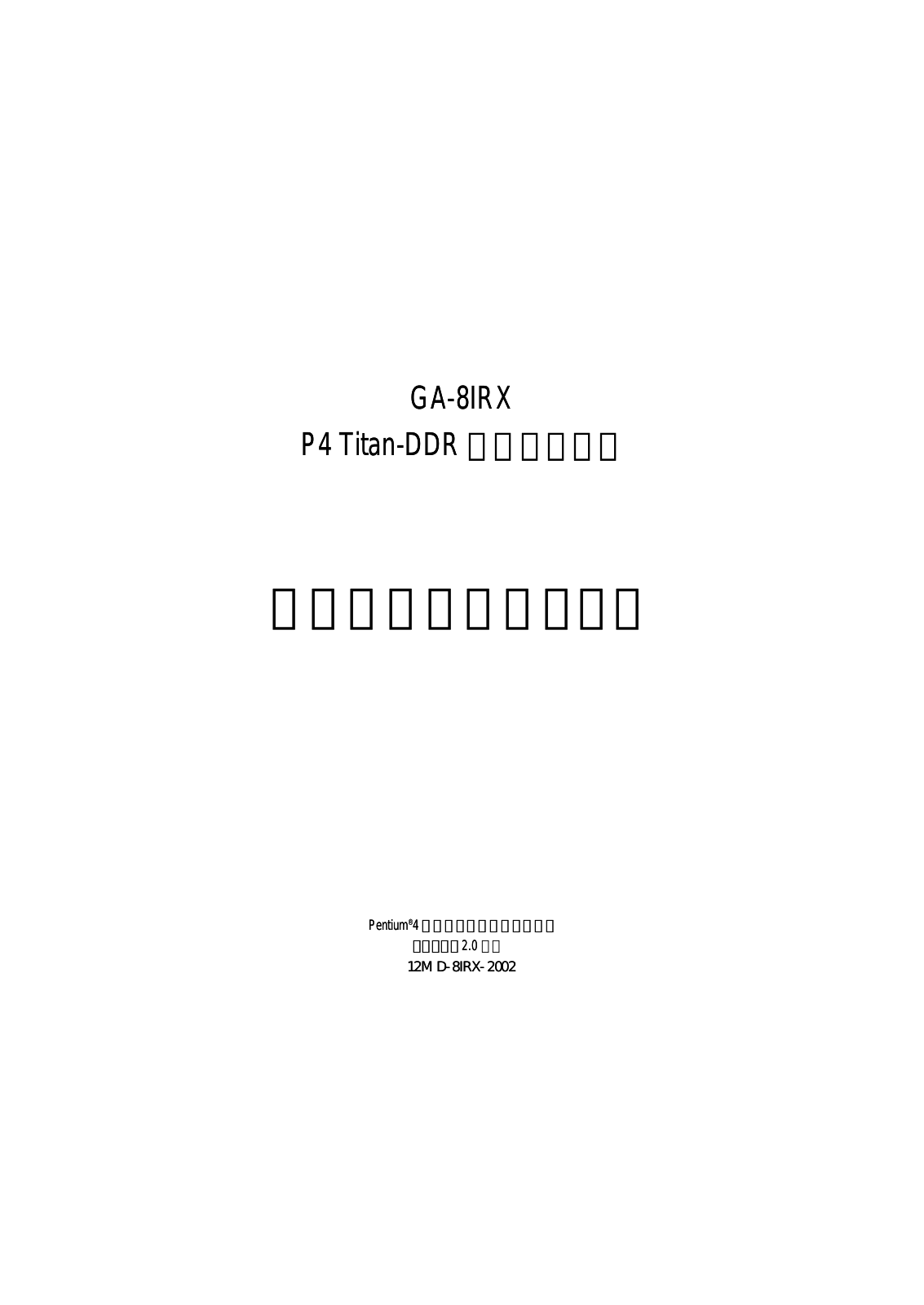 Gigabyte GA-8IRX User Manual