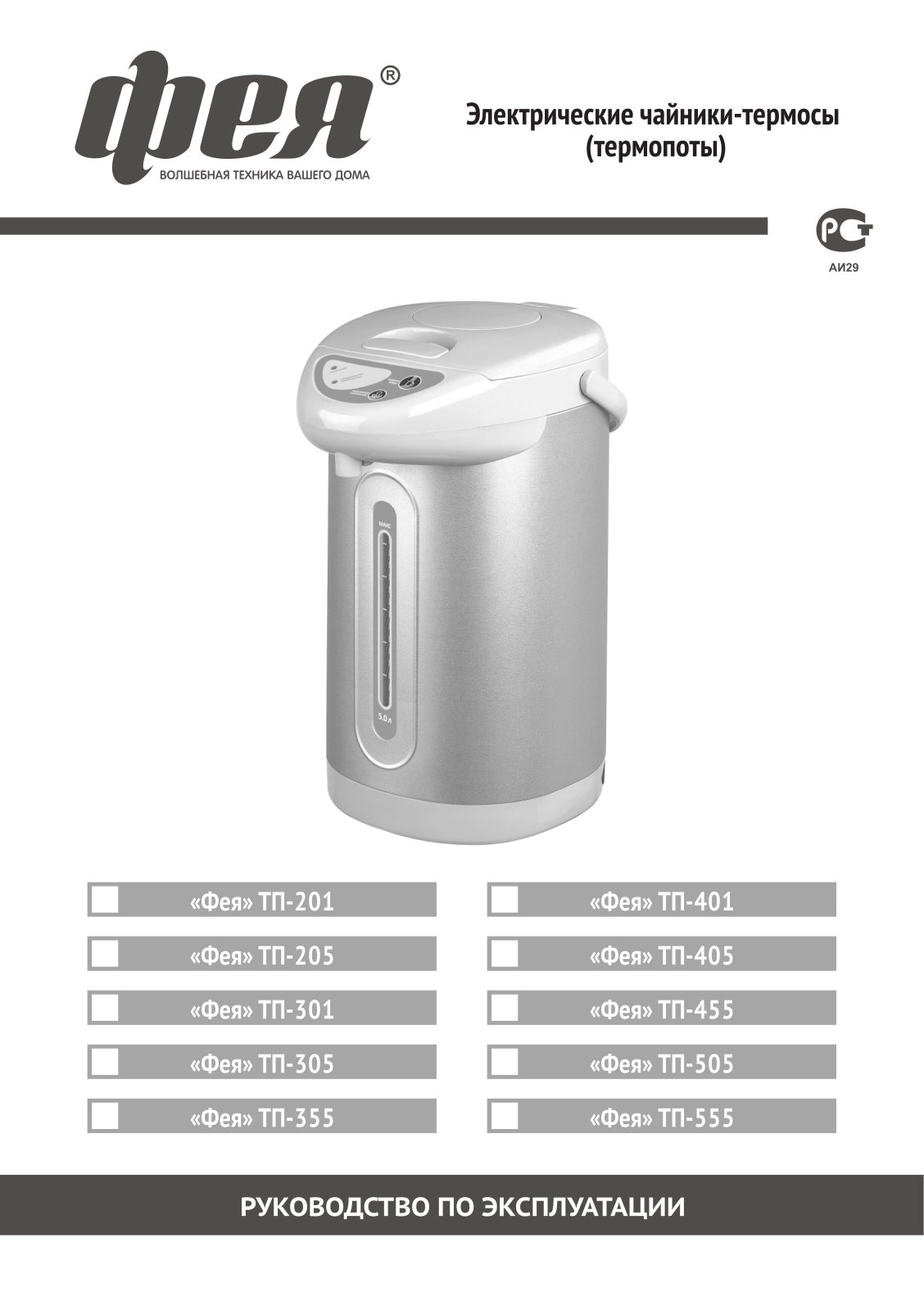 Фея ТП-405, ТП-455 User Manual