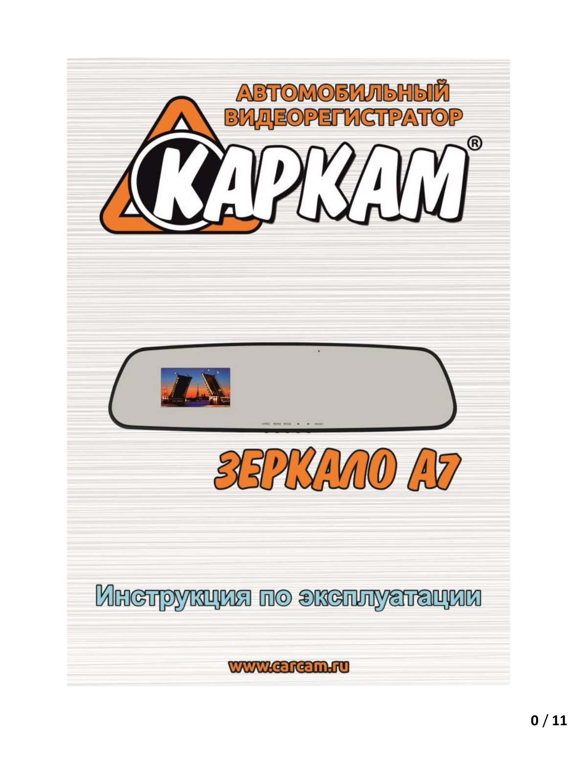 КАРКАМ Зеркало A7 User manual