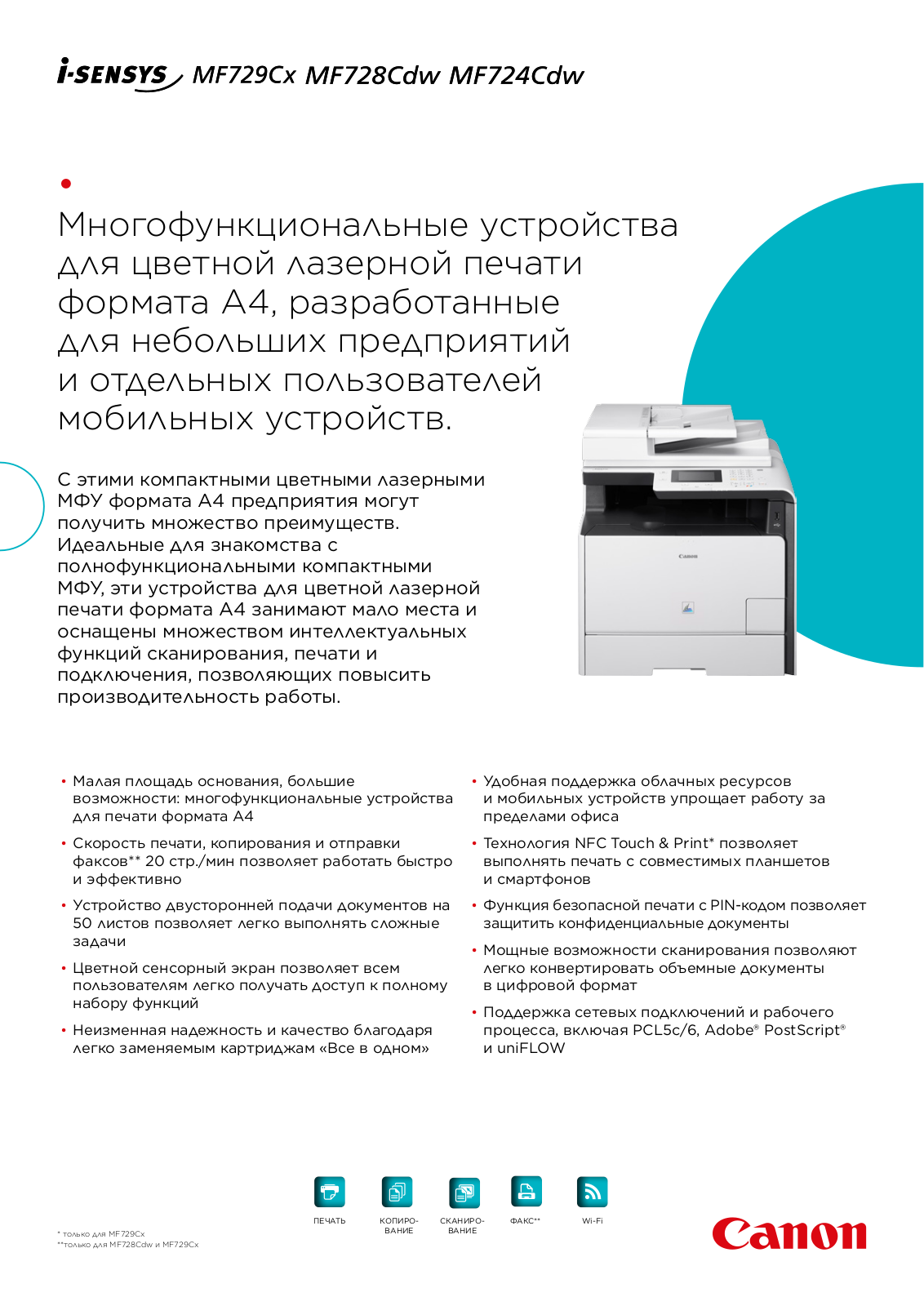 Canon I-SENSYS MF729CX, I-SENSYS MF728CDW, I-SENSYS MF724CDW BROCHURE