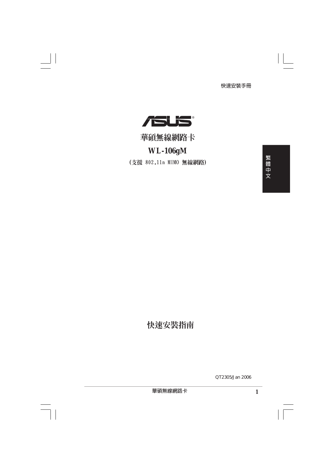 Asus WL-106gM Quick Installation Guide