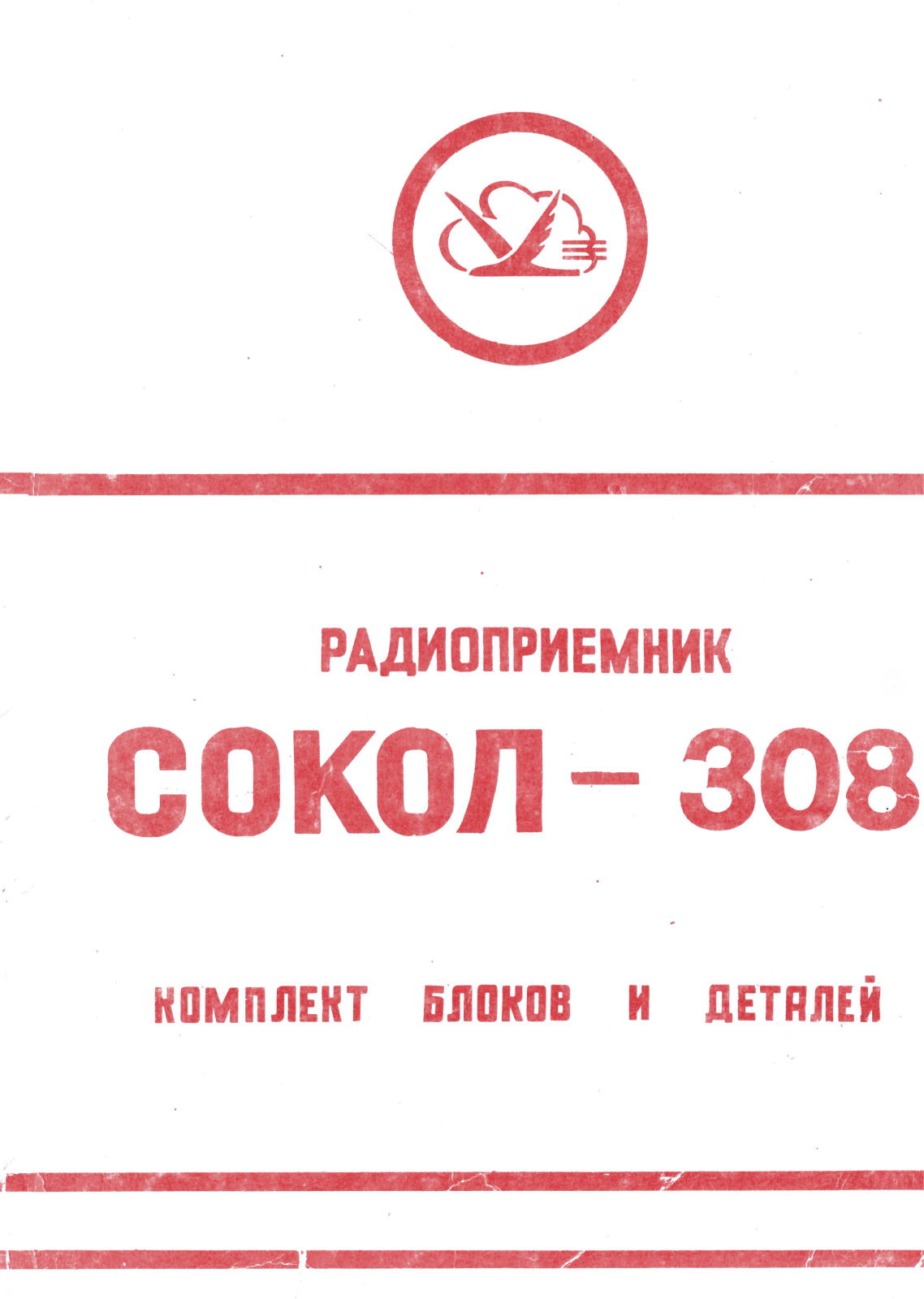 Московский радиозавод Сокол-308 User Manual