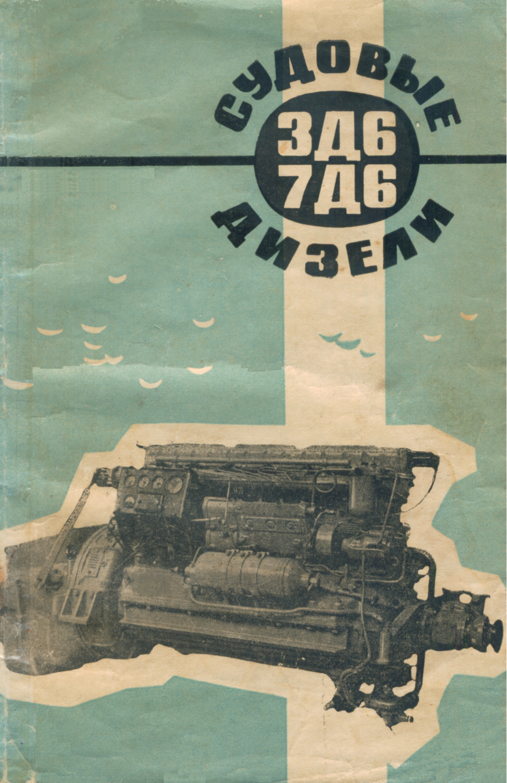 Судовые дизели ЗД6, 7Д6 Судовые дизели