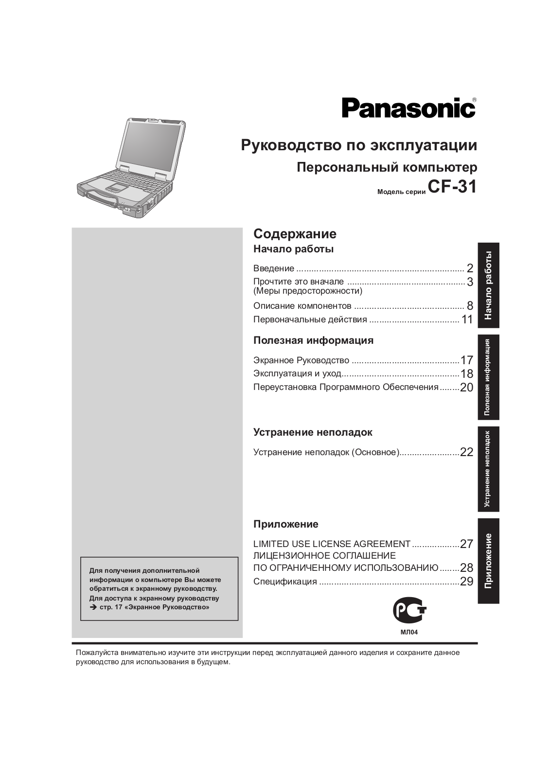 Panasonic CF-31MECAXF9 User manual