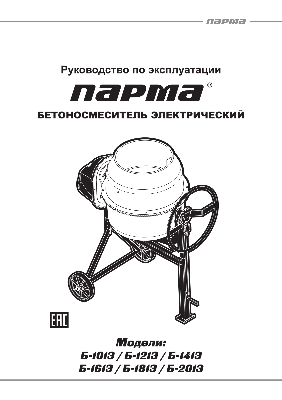 Парма Б-201Э User Manual