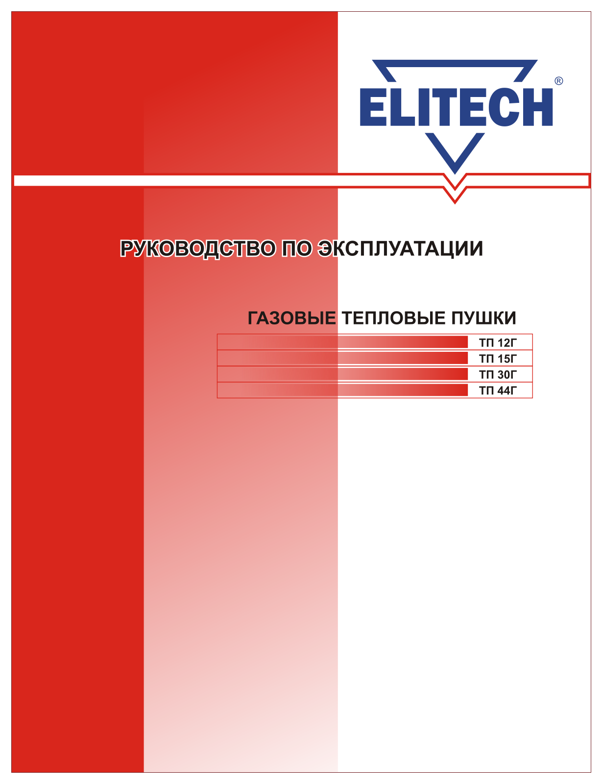 Elitech ТП 30Г, ТП 12Г, ТП 44Г, ТП 15Г User Manual