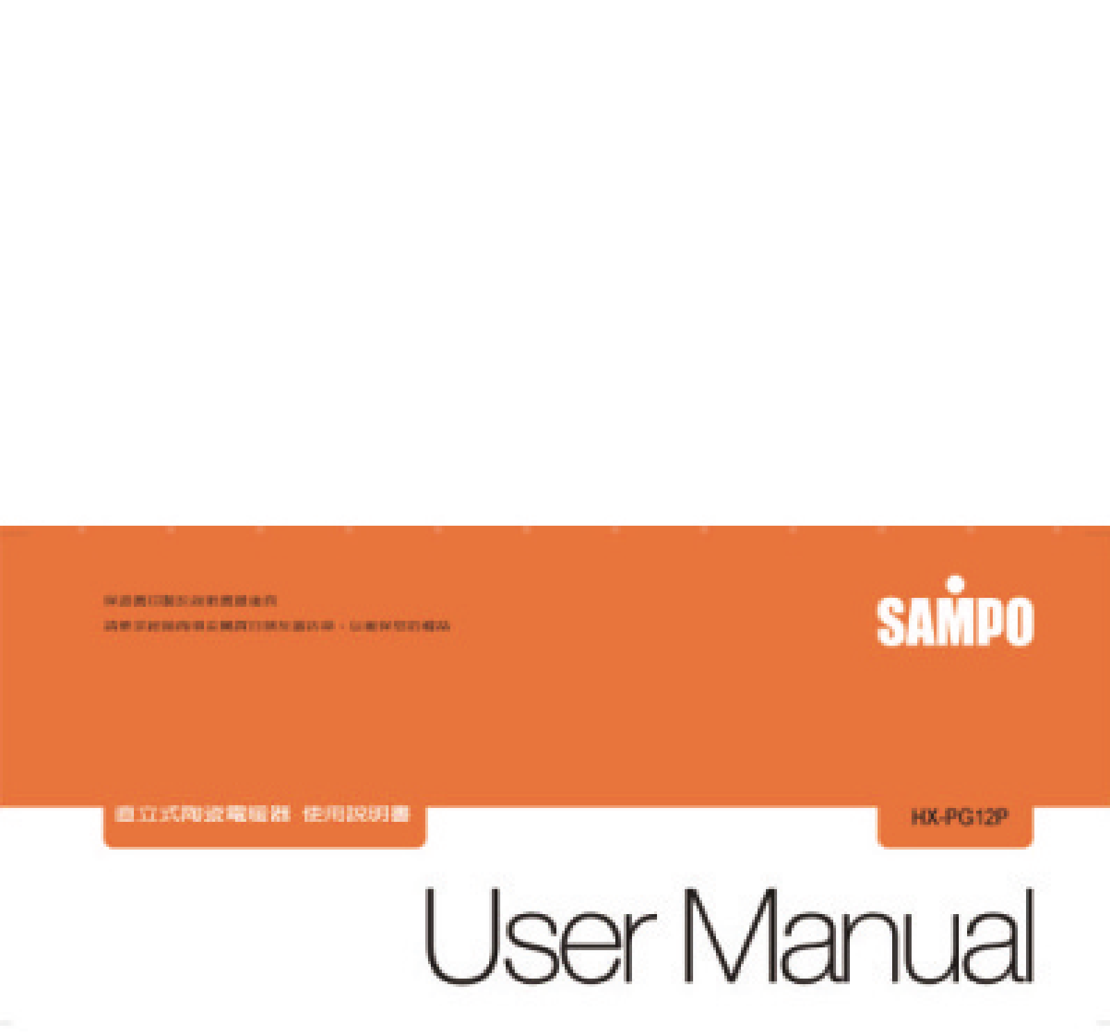 SAMPO HX-PG12P User Manual