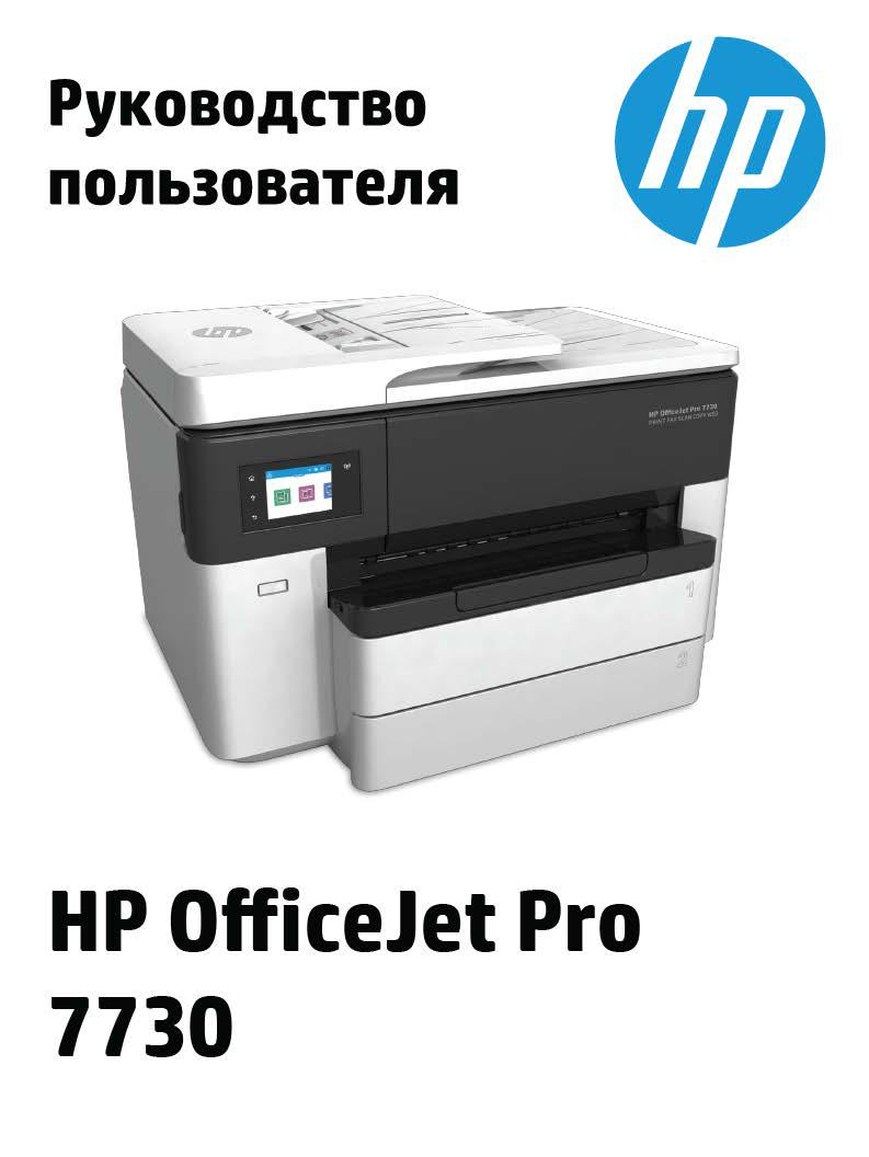 Hp Officejet Pro 7730 (Y0S19A) User Manual