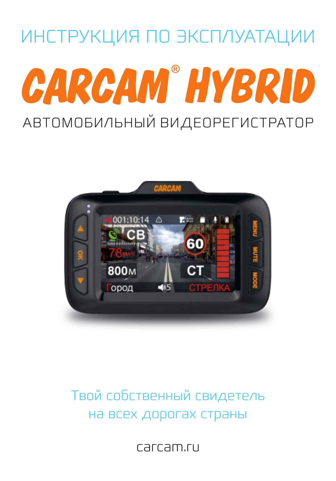 Каркам Hybrid User Manual