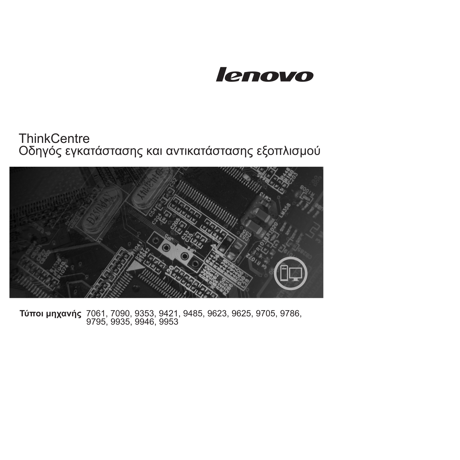 Lenovo ThinkCentre 7061, ThinkCentre 7090, ThinkCentre 9353, ThinkCentre 9421, ThinkCentre 9485 Hardware replacement guide