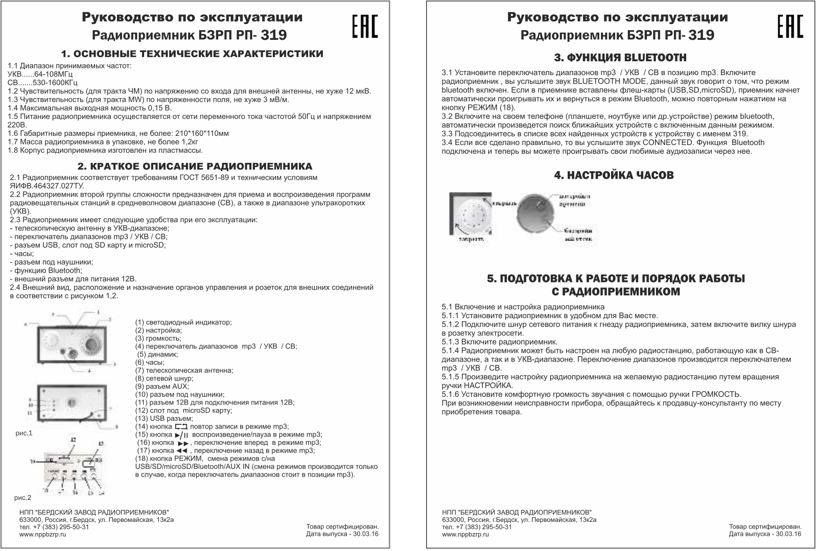 Сигналэлектроникс БЗРП РП-319 User manual