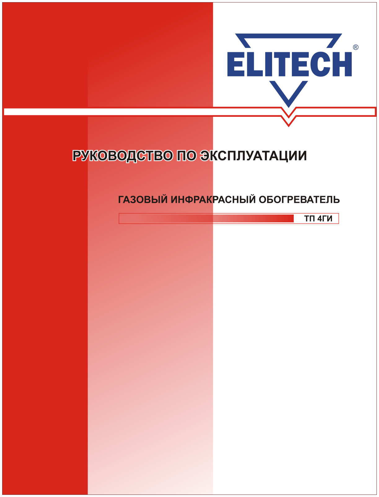 Elitech ТП 4ГИ User Manual