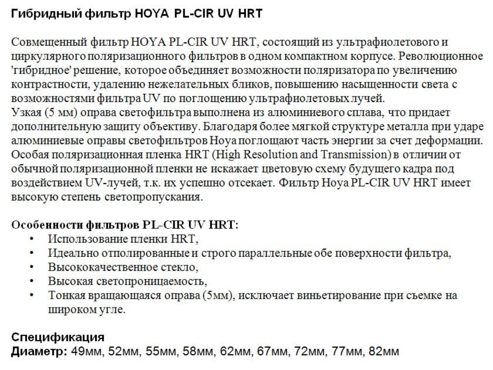 Hoya PL-CIR UV HRT 67 User Manual