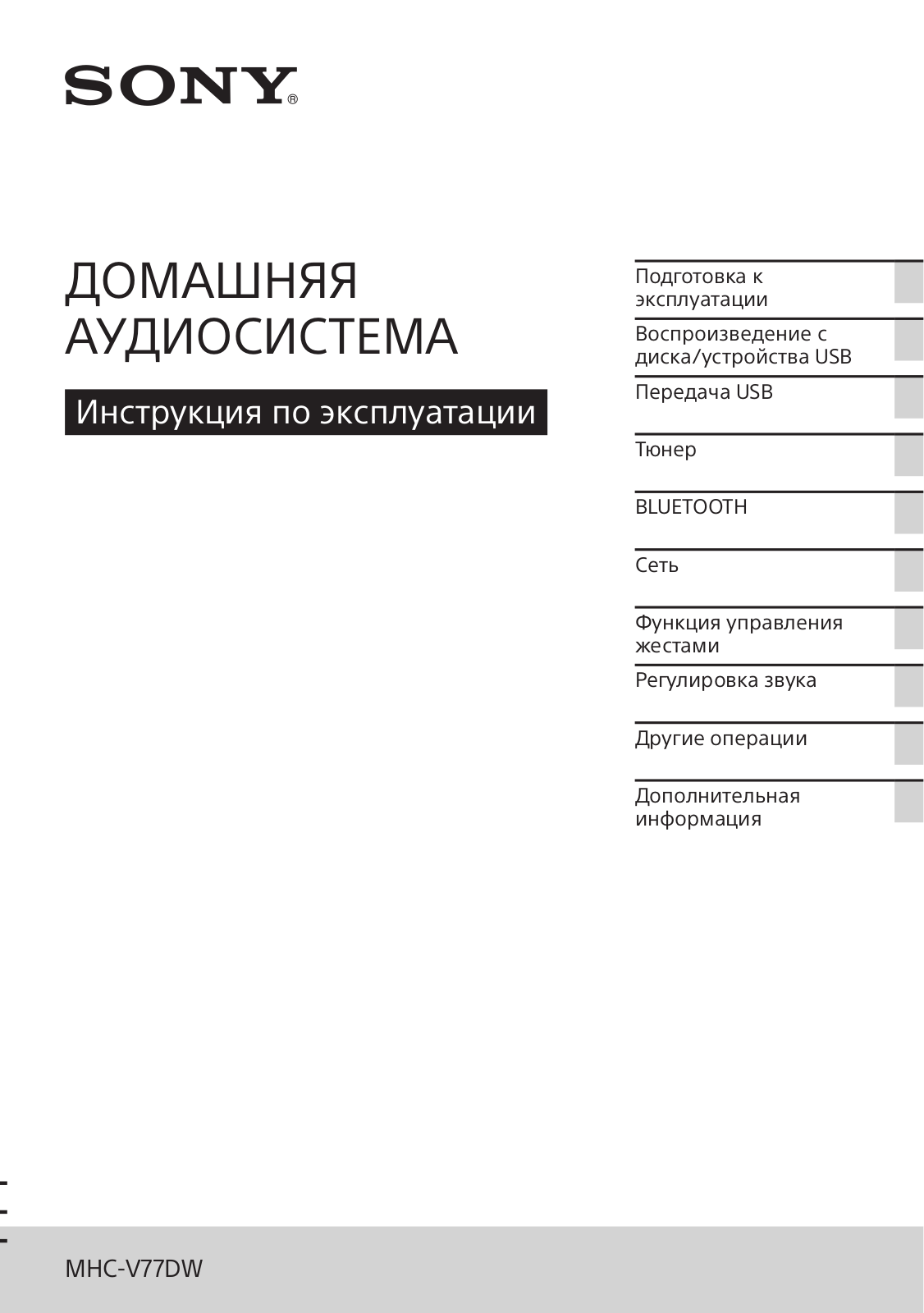 Sony MHC-V77DW User Manual