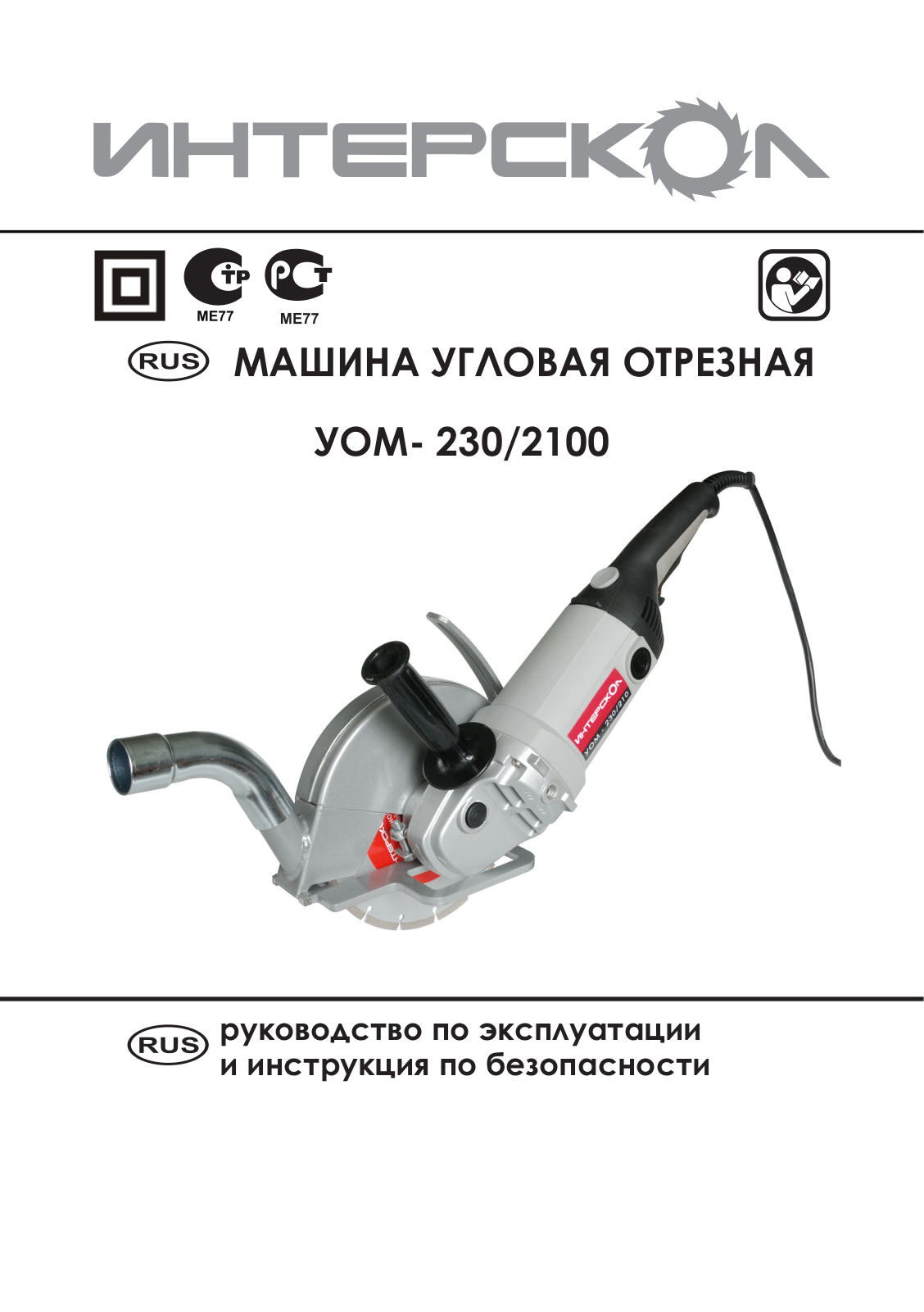 Интерскол УОМ-230-2100 User Manual