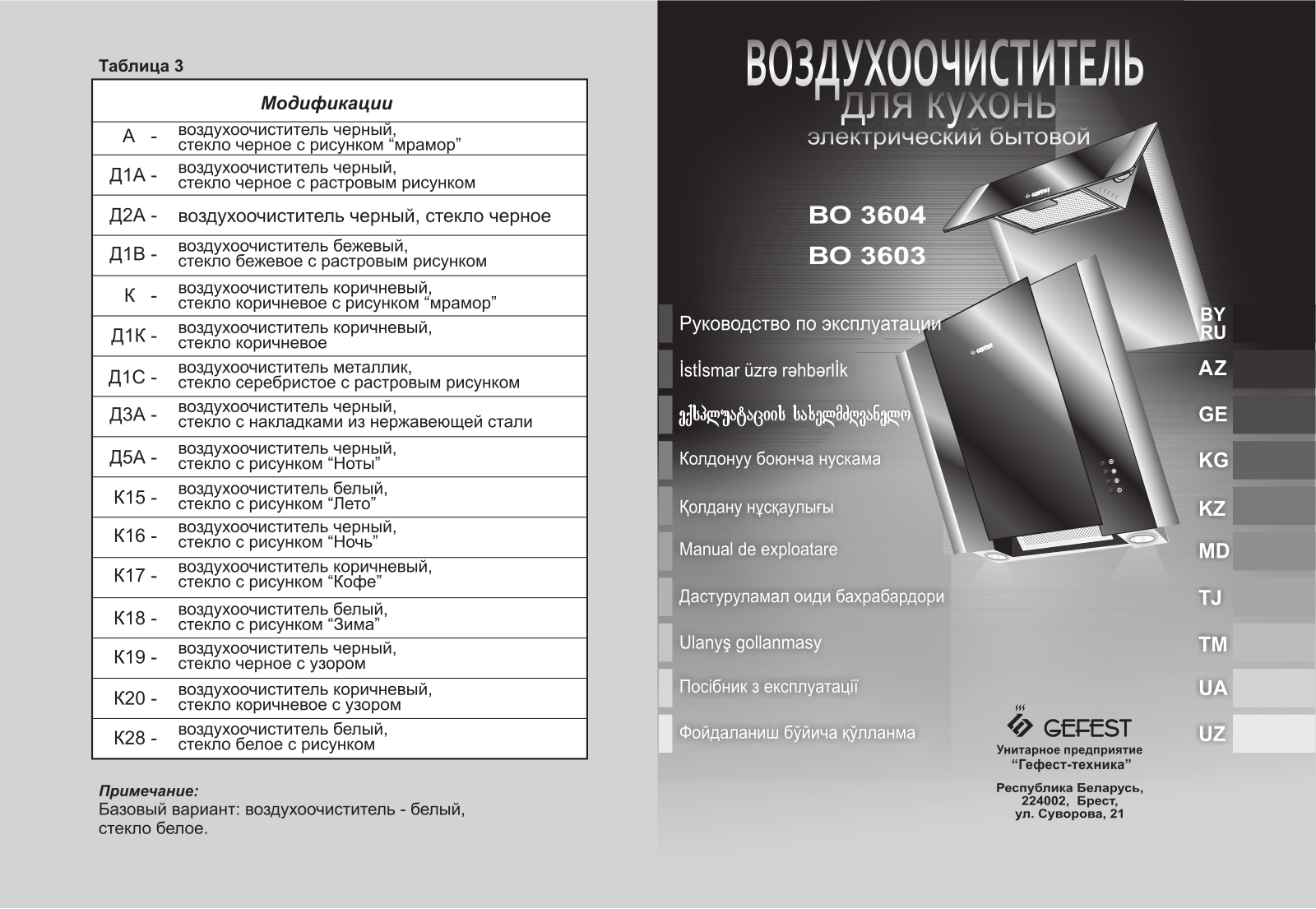 Gefest VO 3603, VO 3603 D1A, VO 3603 D1K, VO 3603 D1S, VO 3603 D1V User manual