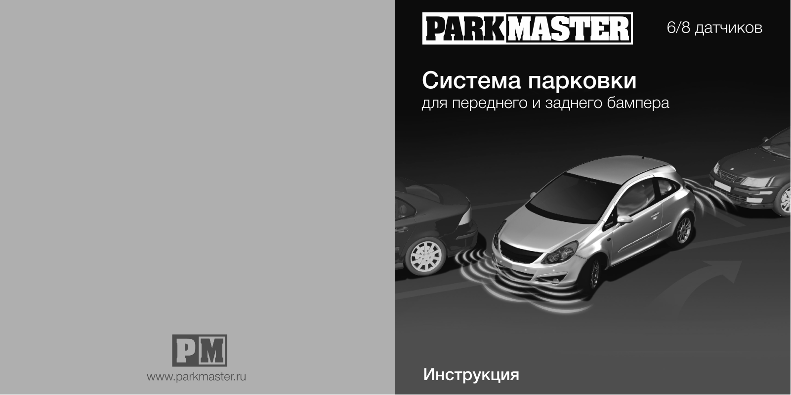ParkMaster 27-8-А User Manual - ManualMachine.com
