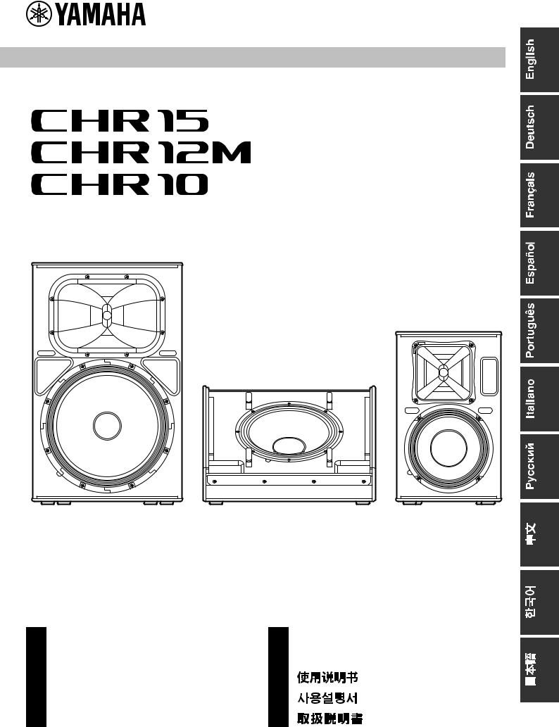 Yamaha CHR10, CHR12M, CHR15 Owner’s Manual