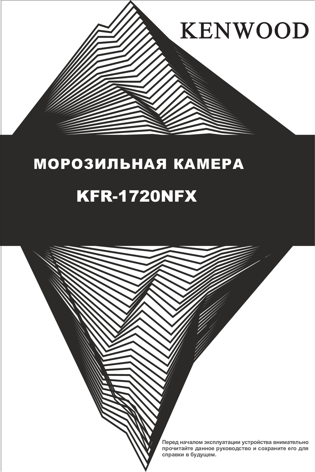 Kenwood KFR-1720NFX User Manual