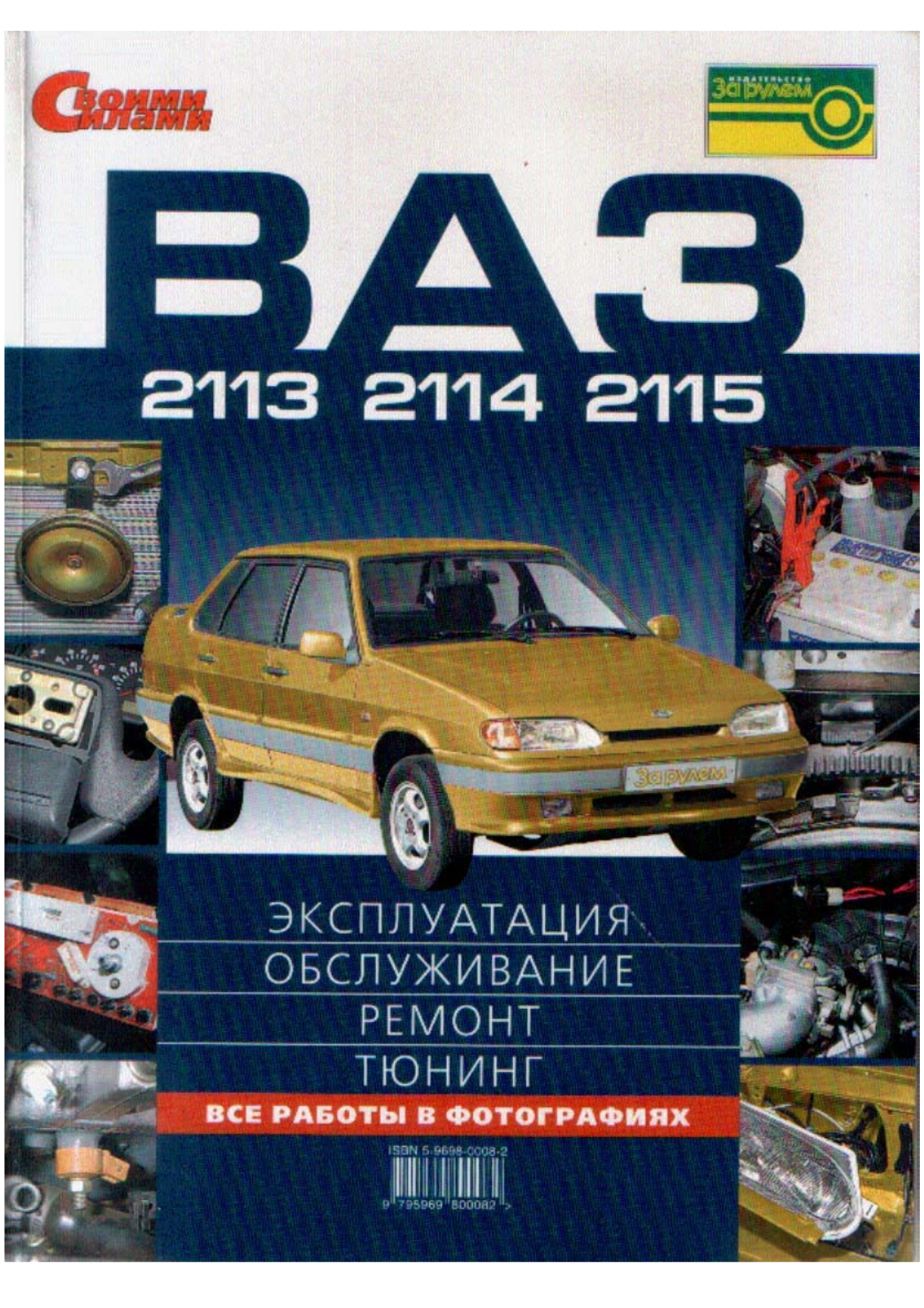 ВАЗ 2113, 2114, 2115 Service Manual 240 c