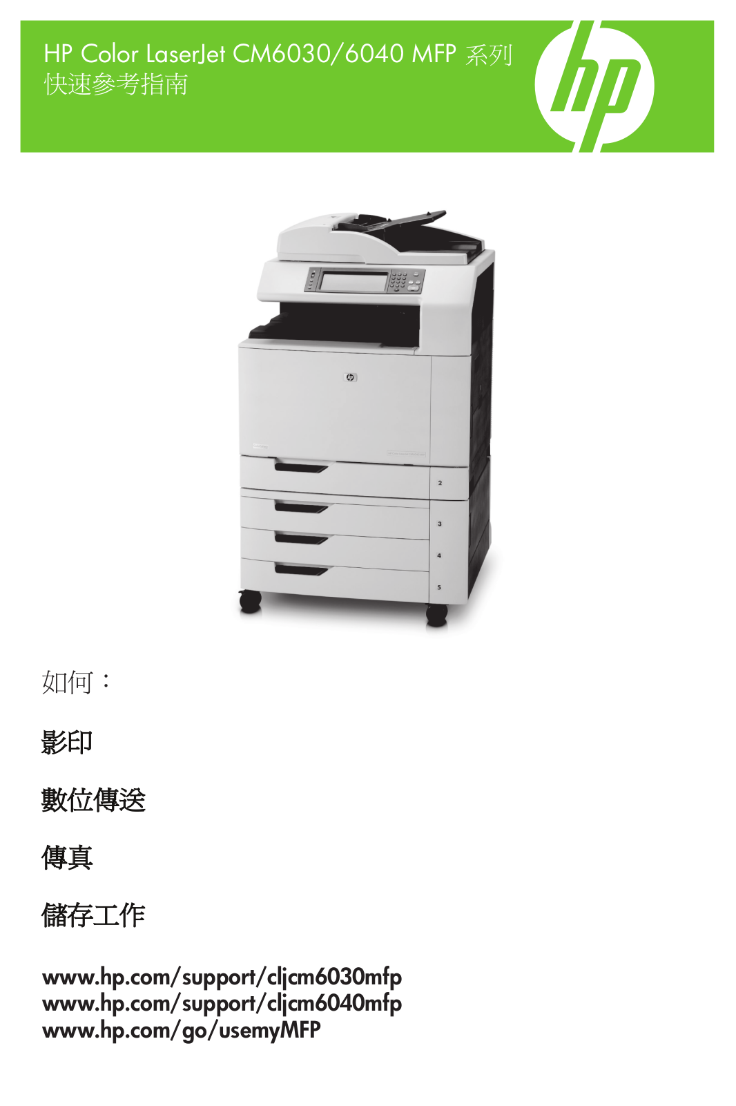 HP LaserJet CM6040, LaserJet CM6030 Quick Reference Guide