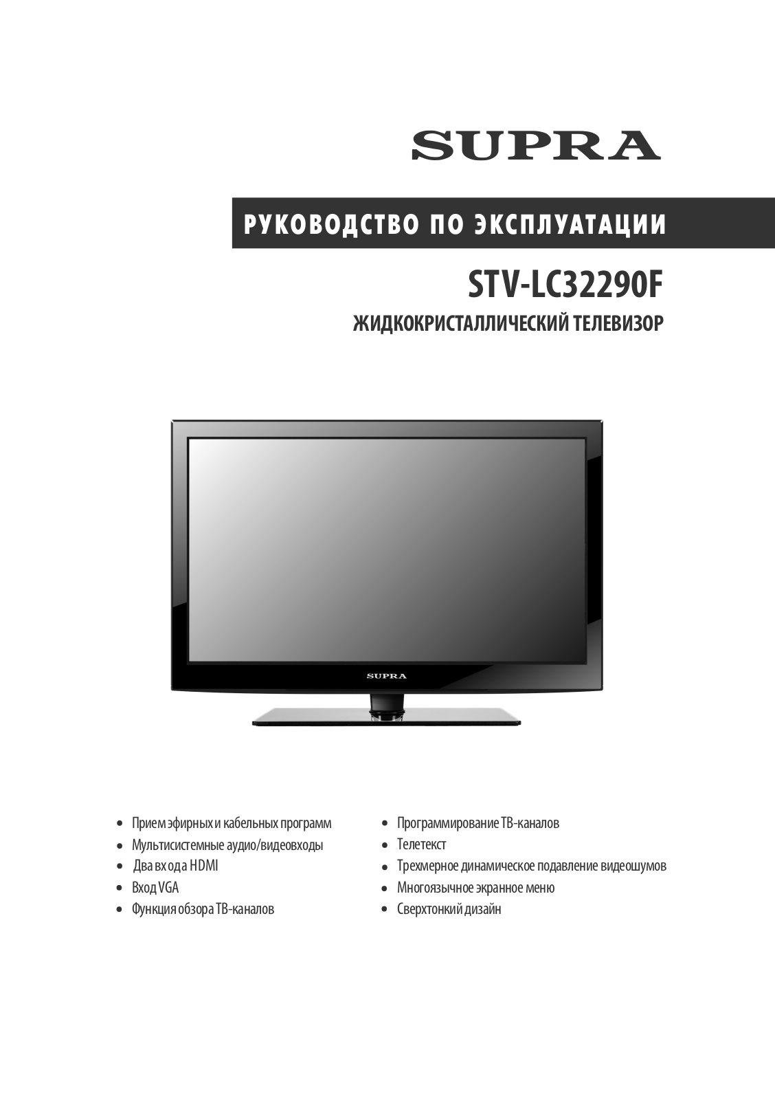 Supra STV-LC32290F User Manual