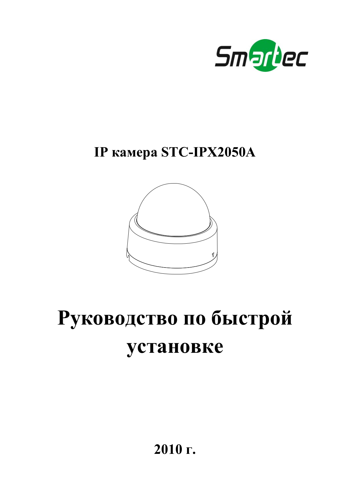 SMARTEK STC-IPX2050A User Manual