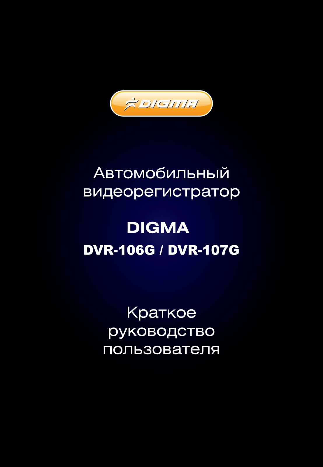 Digma DVR-106G, DVR-107G User manual