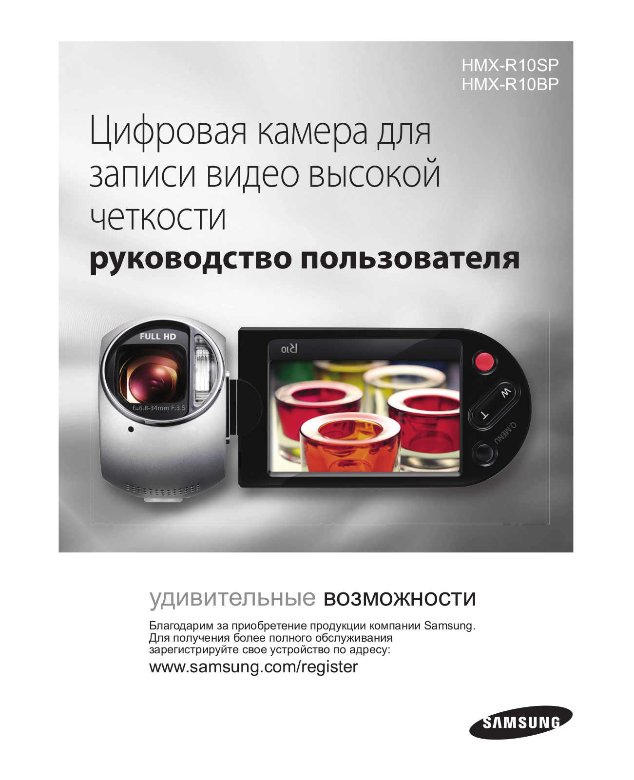 Samsung HMX-R10SP User Manual