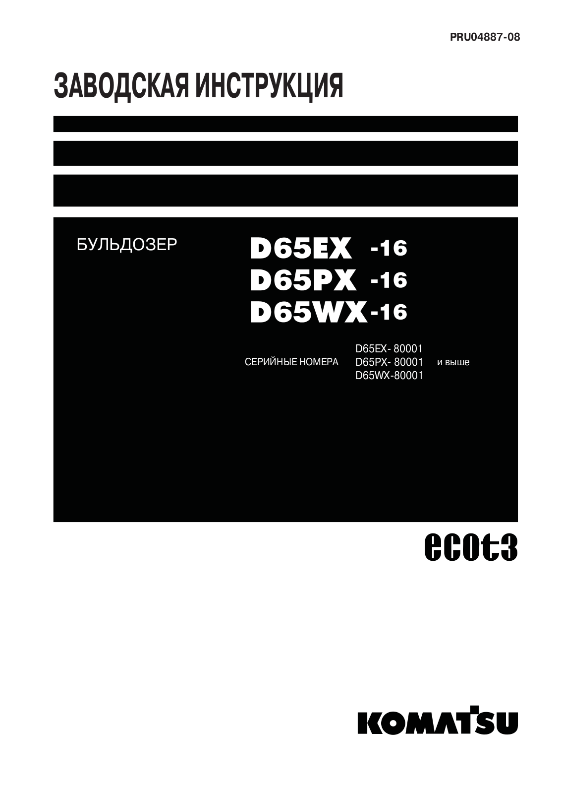 KOMATSU D65EX-16 Shop manual