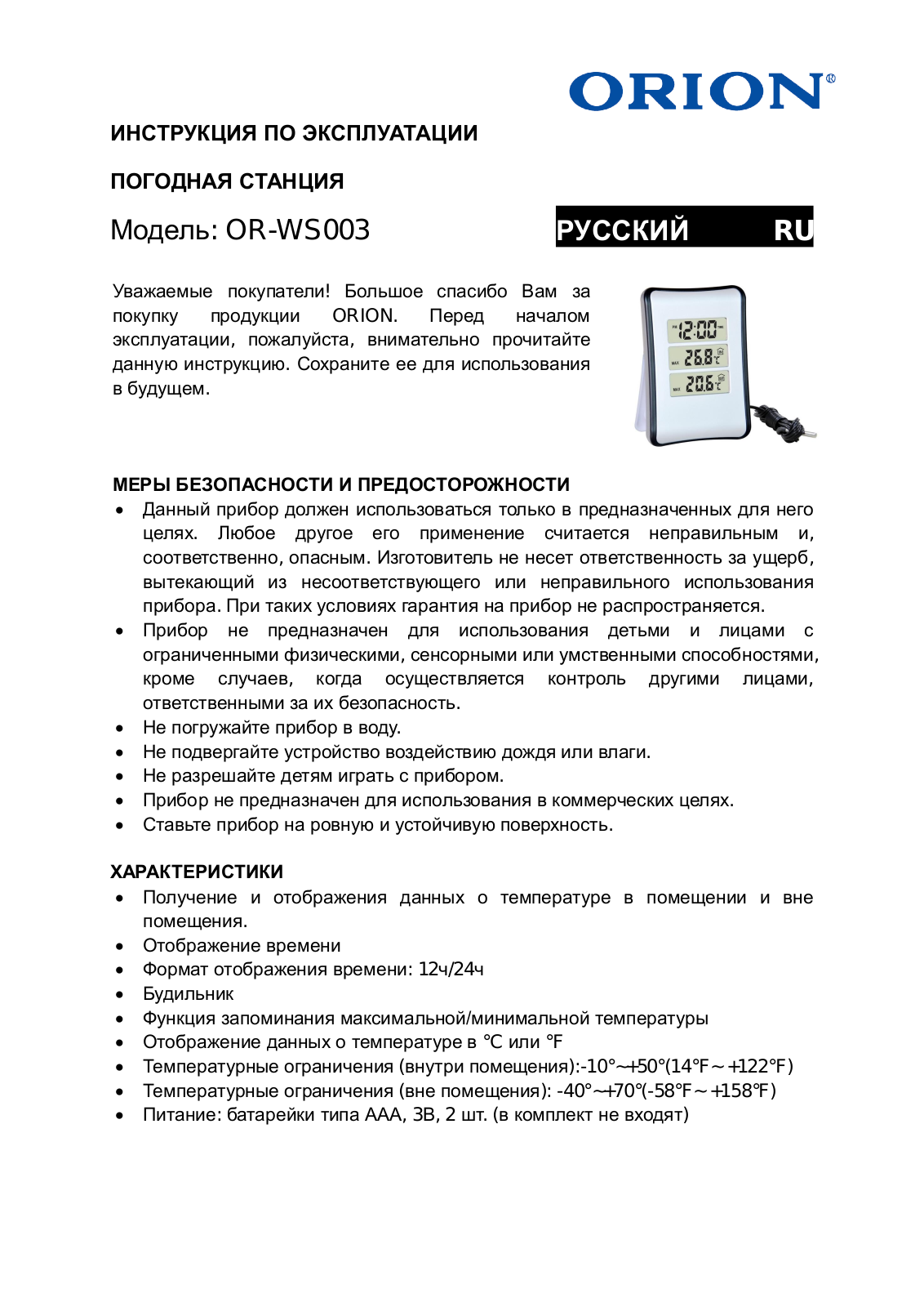 Orion OR-WS003 User Manual