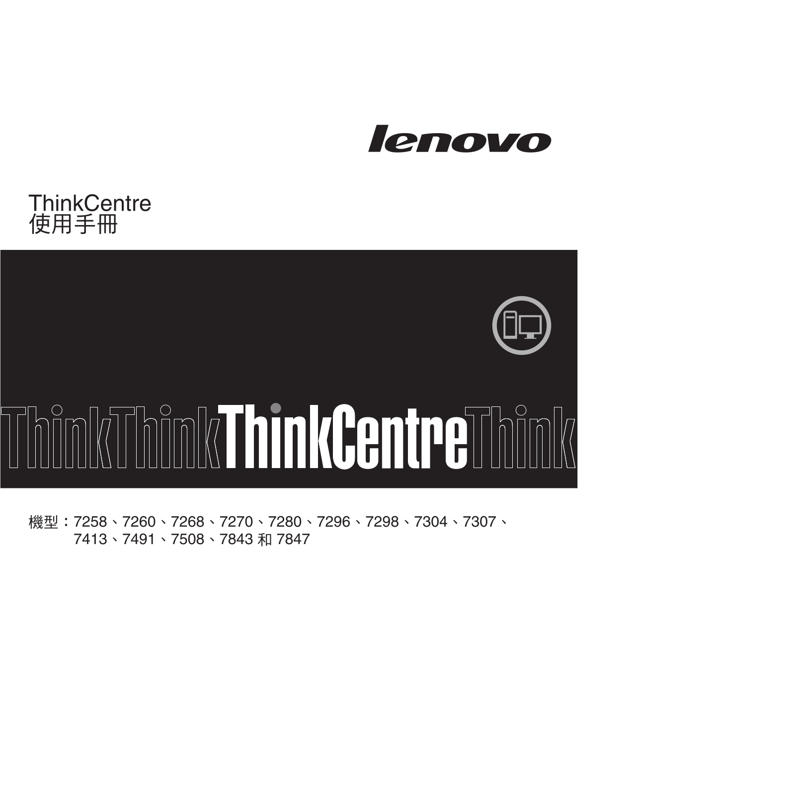 Lenovo ThinkCentre 7258, ThinkCentre 7260, ThinkCentre 7268, ThinkCentre 7270, ThinkCentre 7280 User guide