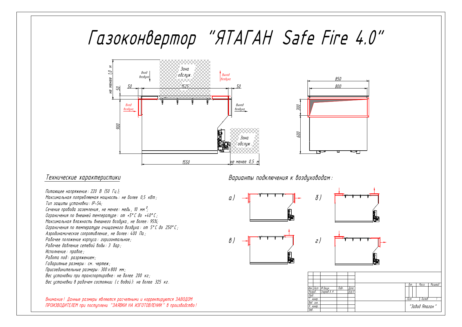 Ятаган Safe Fire - 4.0 Datasheet