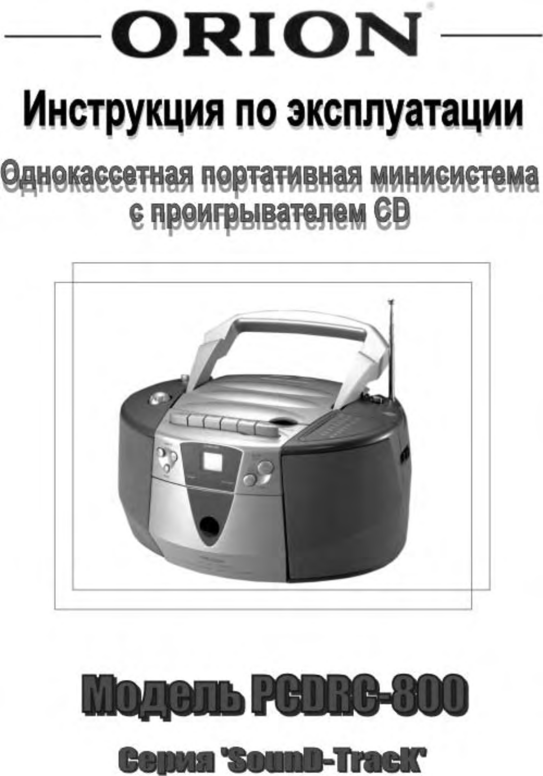 Orion PCDRC-800 User Manual