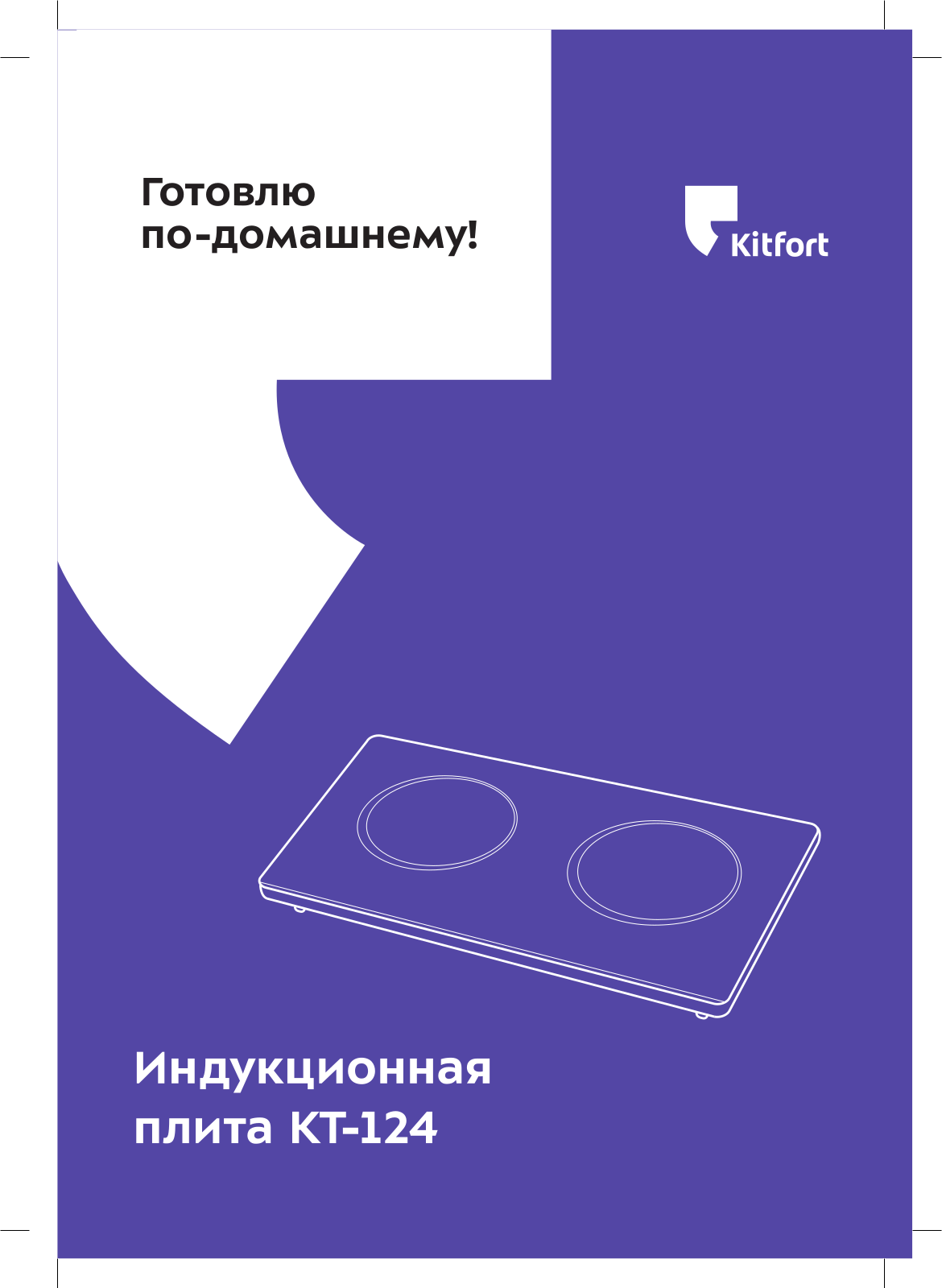 Kitfort КТ-124 User Manual