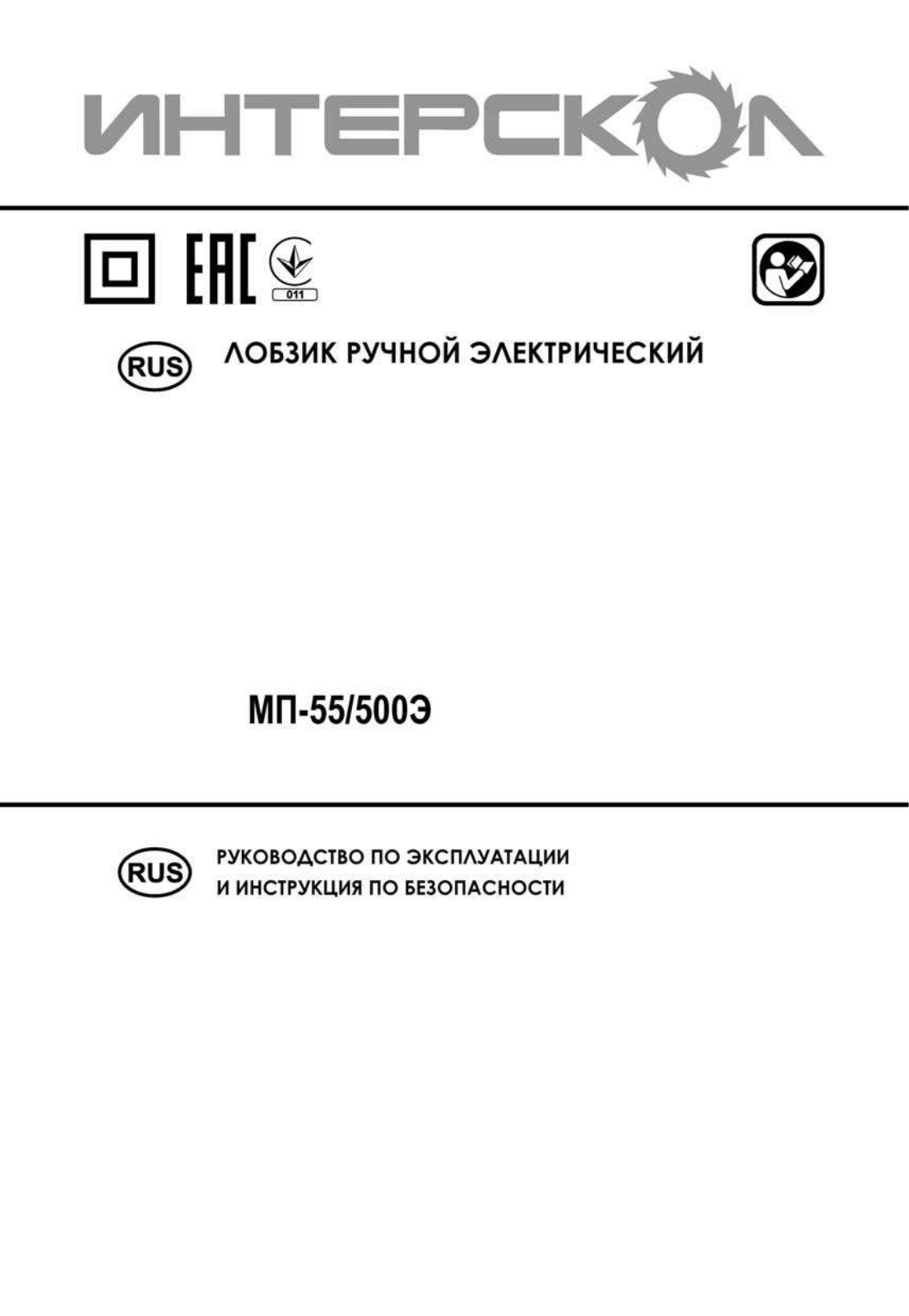 ИНТЕРСКОЛ МП-55/500Э User Manual