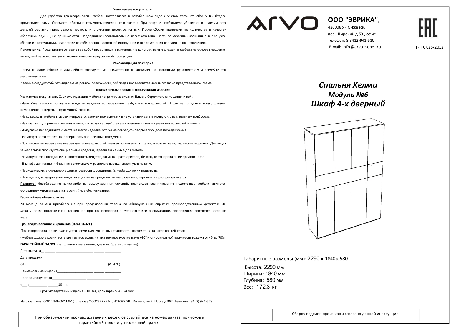 ARVO М6 Хелми User Manual