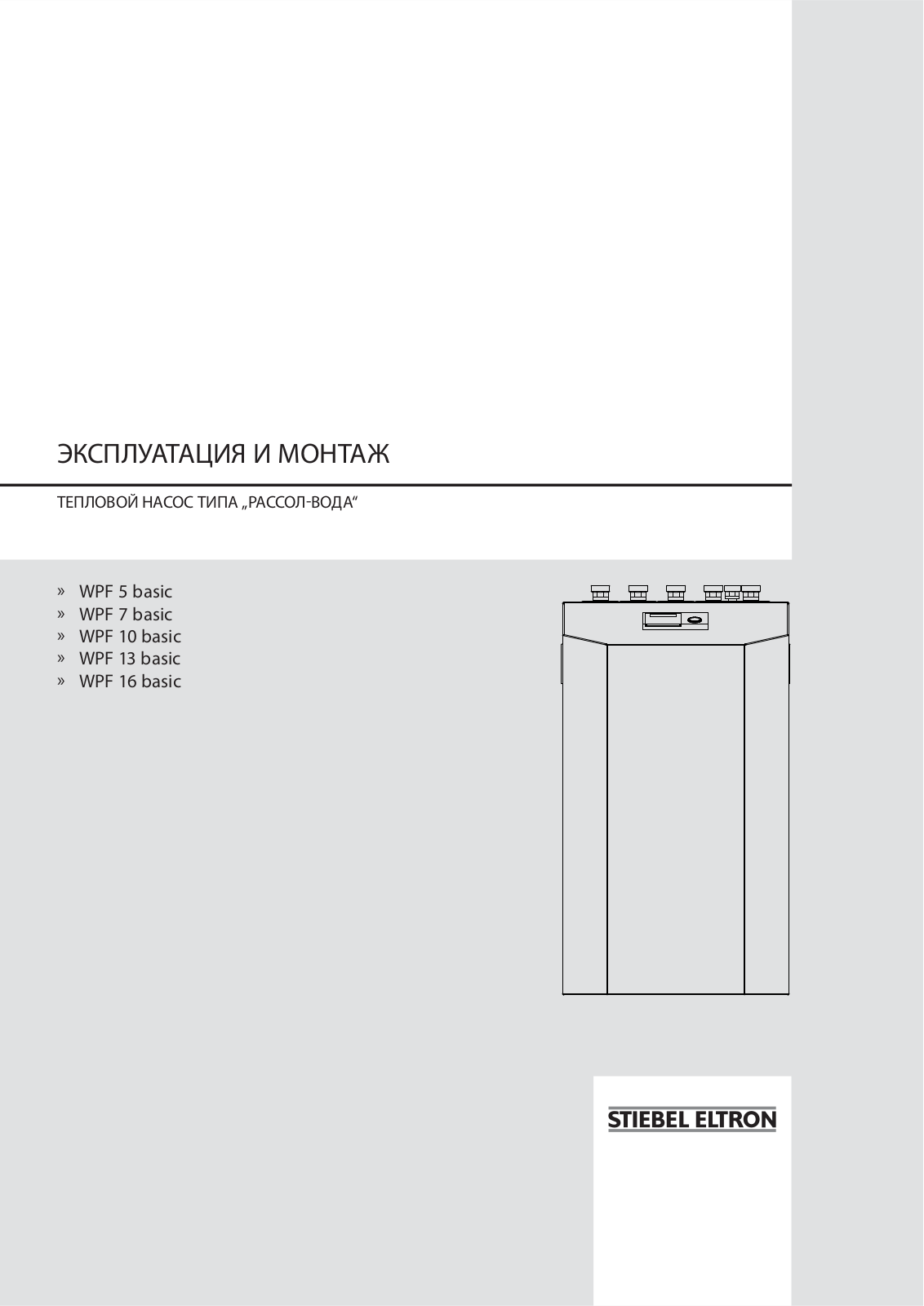 STIEBEL ELTRON WPF 5 basic, WPF 7 basic, WPF 10 basic, WPF 13 basic, WPF 16 basic User Manual