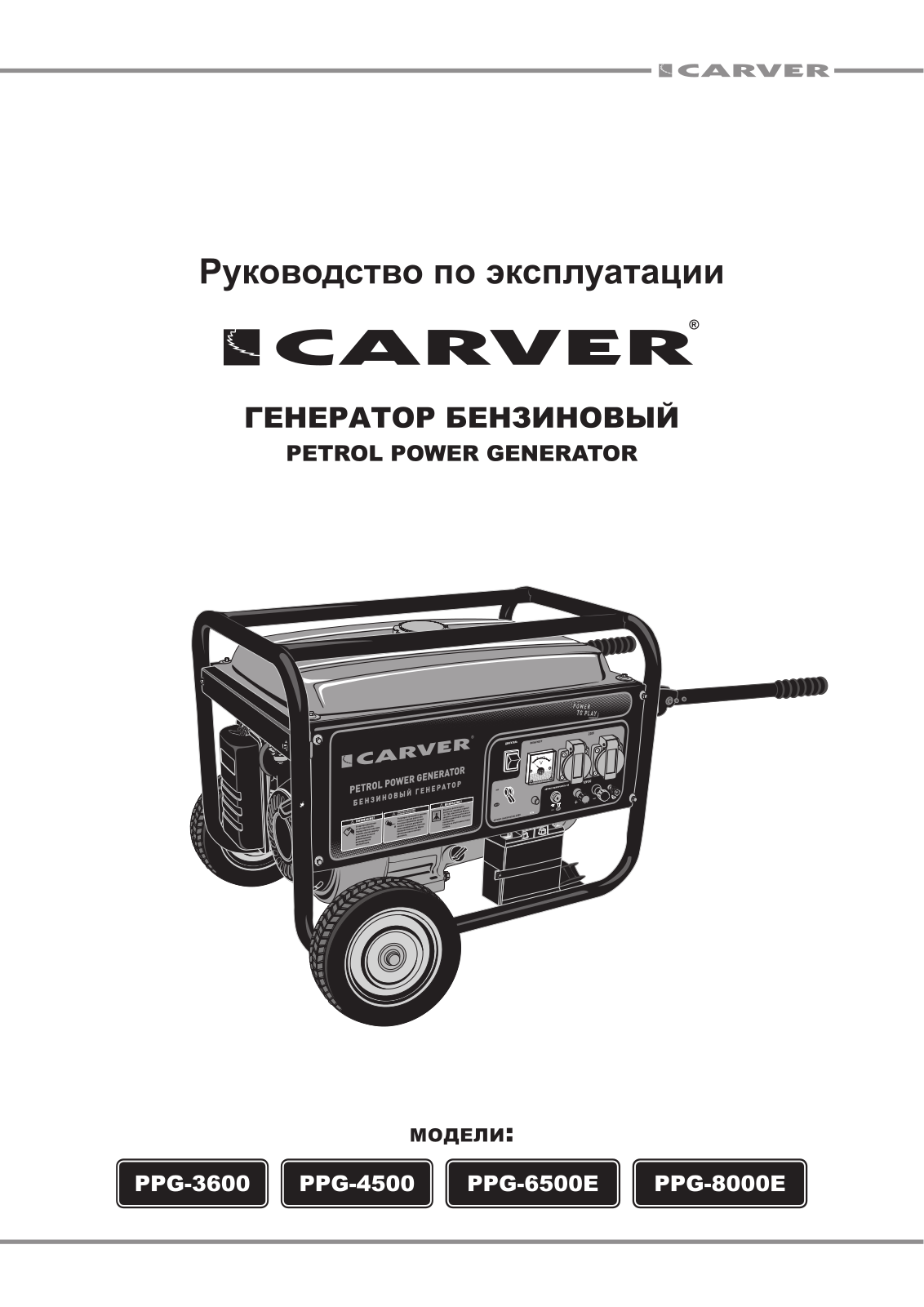 Carver PPG-6500E User Manual