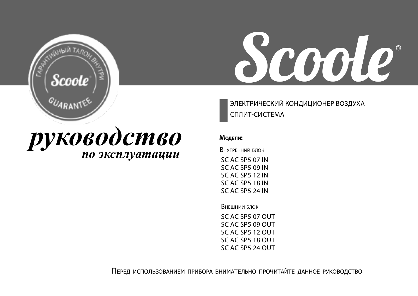 Scoole SC AC SP5 12 OUT, SC AC SP5 12 IN User Manual