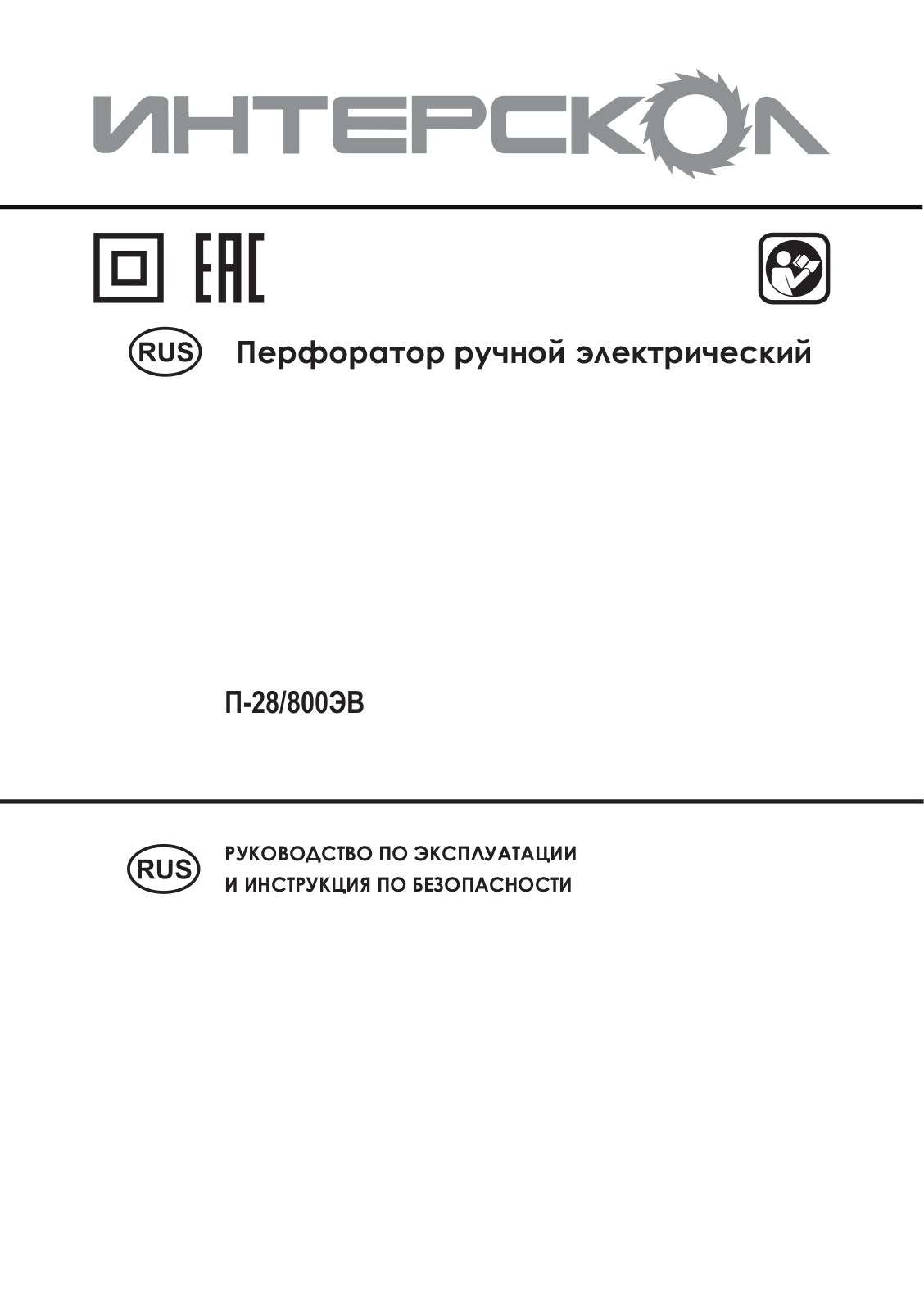 Интерскол П-28-800ЭВ User Manual