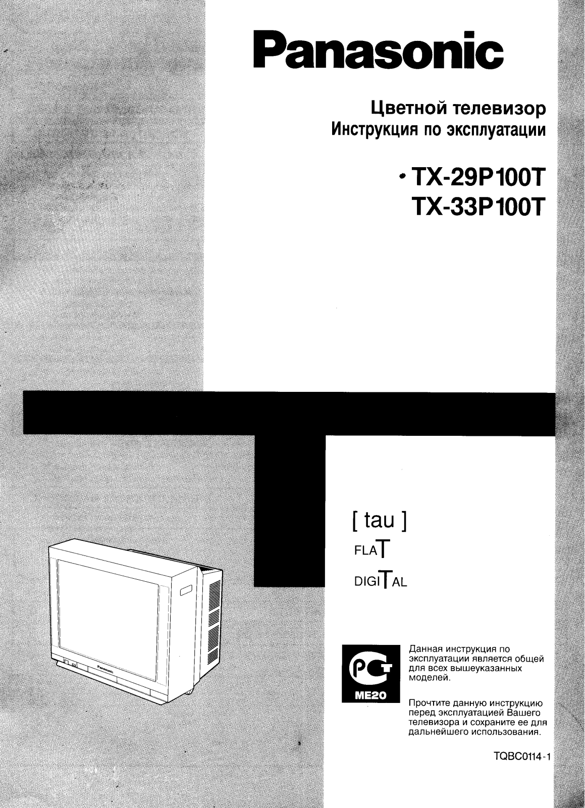 Panasonic TX-33P100T User Manual