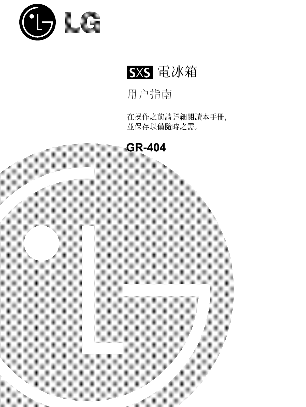 Lg GR-404(CS), GR-404(RC), GR-404(WC) User Manual
