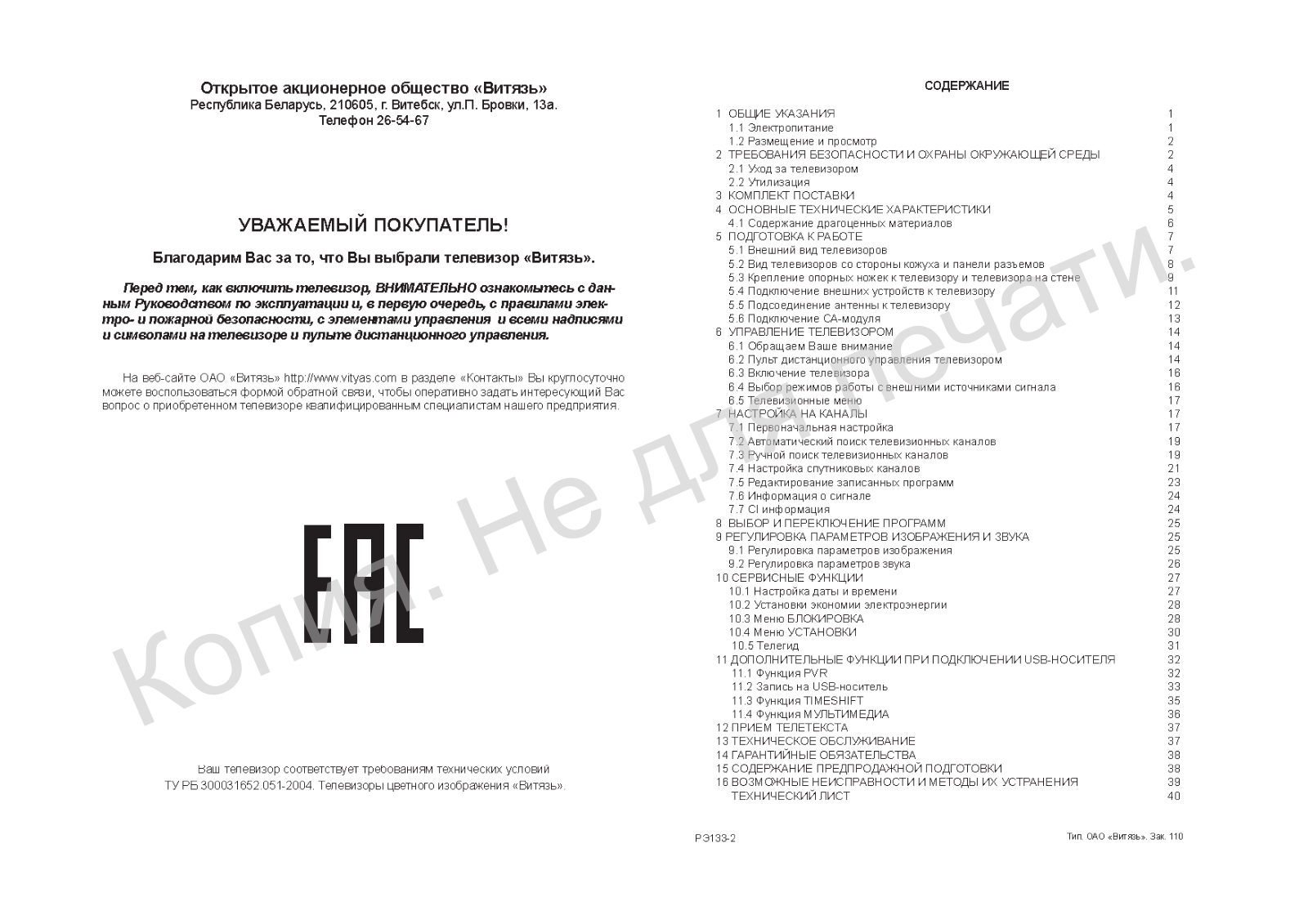 Витязь 24LH0205 User manual