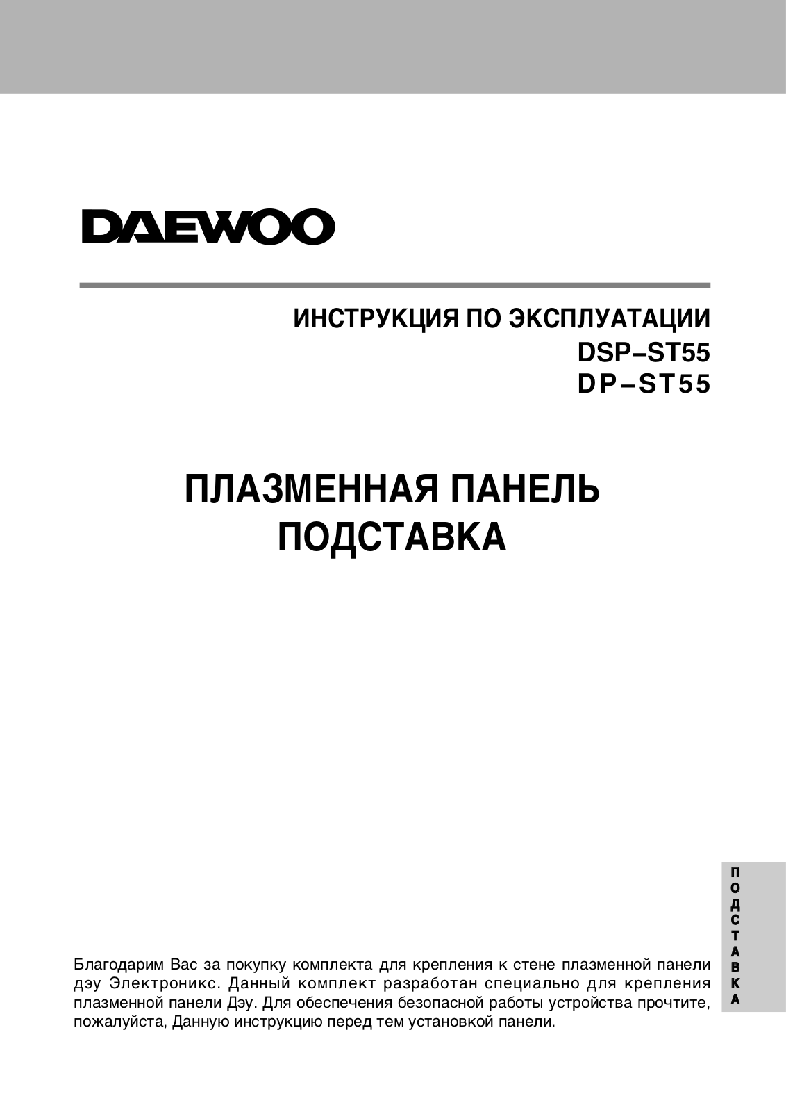 Daewoo DSP-ST55, DP-ST55 User Manual