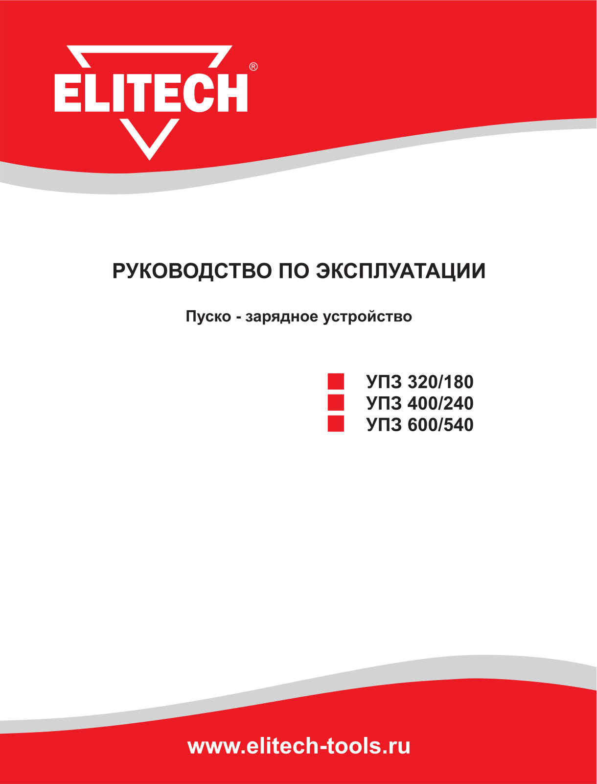 Elitech УПЗ 400/240, УПЗ 600/540, УПЗ 320/180 User Manual