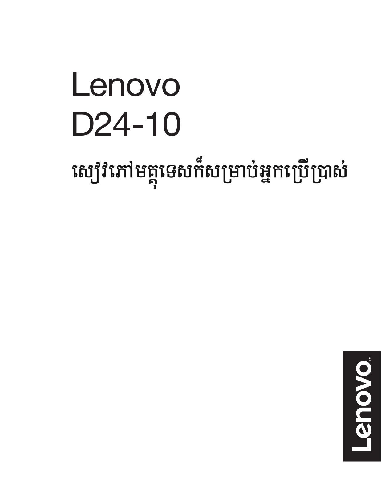 Lenovo D24-10 User Guide